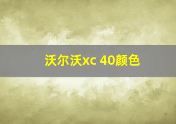 沃尔沃xc 40颜色